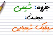 دانلود جزوه سینتیک شیمیایی کنکور مهندس رواز