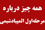همه چیز درباره مرحله اول المپیاد شیمی دانش آموزی
