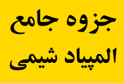 جزوه المپیاد شیمی استاد زمانی نسب