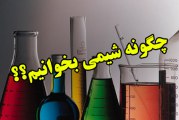 روش فهم نکات جزئی و دقیق در متن کتابهای شیمی