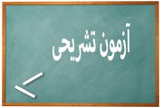 چه مرحله ای از المپیاد شیمی تشریحی است؟