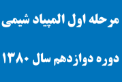 سوالات مرحله اول المپیاد شیمی دوره 12 سال 80