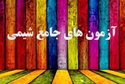تست های استوکیومتری سال 93 و 94 و 95 کنکور سراسری و آزمون های سنجش