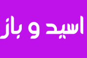 جزوه کامل اسید و باز برای شیمی کنکور سراسری