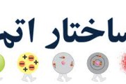 34 تست ساختار اتم پیشرفته برای المپیاد شیمی دانش آموزی