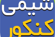 دانلود سوالات شیمی کنکور سراسری تجربی سال 83