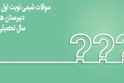 آزمون آمادگی شیمی دهم ترم اول دبیرستان هدف