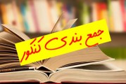 جزوه کل نکات شیمی کنکور سراسری نظام قدیم