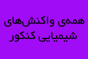 واکنش هایی که برای شیمی کنکور باید حفظ کنیم