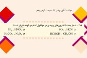 سوالات شیمی دهم کنکور سراسری ریاضی 97