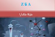 دانلود کتاب فرهنگ توصیفی شیمی عمومی تالیف ملیکا ملک آرا