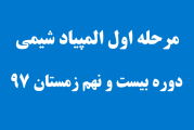 سوالات مرحله اول المپیاد شیمی دوره 29 سال 97