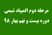 سوالات مرحله دوم المپیاد شیمی دوره 29 سال 98