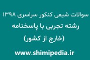سوالات شیمی کنکور سراسری تجربی خارج از کشور 98 با پاسخنامه