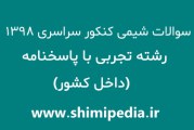 سوالات شیمی کنکور سراسری تجربی سال 98 با پاسخنامه