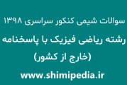 سوالات شیمی کنکور ریاضی فیزیک خارج از کشور 98 با پاسخنامه