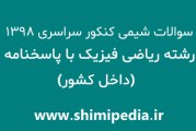 سوالات شیمی کنکور سراسری ریاضی فیزیک 98 با پاسخنامه