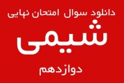 سوالات امتحان نهایی شیمی 3 دوازدهم خرداد ماه 98 + پاسخنامه