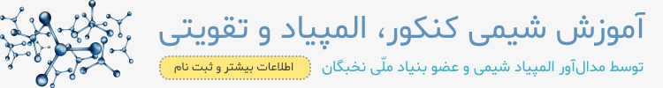 تدریس شیمی کنکور
