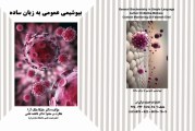 کتاب بیوشیمی عمومی به زبان ساده تالیف دکتر ملیکا ملک آرا