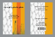کتاب متدهای شناسایی و تجزیه مواد تالیف دکتر ملیکا ملک آرا