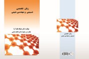 کتاب زبان تخصصی شیمی و مهندسی شیمی تالیف دکتر ملیکا ملک آرا
