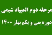 سوالات مرحله دوم المپیاد شیمی دوره 31 سال 1400