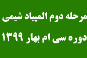 سوالات مرحله دوم المپیاد شیمی دوره 30 سال 1399