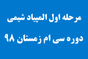 سوالات مرحله اول المپیاد شیمی دوره 30 سال 1398