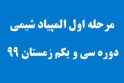 سوالات مرحله اول المپیاد شیمی دوره 31 سال 1399