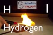هیدروژن – کاربردها و خواص فیزیکی و شیمیایی