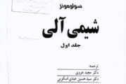 دانلود کتاب شیمی آلی سولومونز فارسی جلد اول