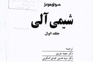 دانلود کتاب شیمی آلی سولومونز فارسی جلد اول