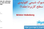 دانلود کتاب شیمی کلوییدی و سطح نوشته کی اس بردی