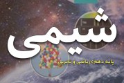 جزوه فصل اول شیمی دهم کیهان زادگاه هستی نشر الگو قسمت 6