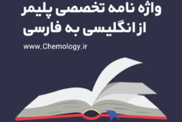 واژه نامه انگلیسی به فارسی شیمی بحث پلیمرها