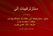دانلود اسلاید درس سنتز ترکیبات آلی کتاب استوارت وارن پیام نور