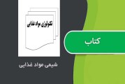 دانلود جزوه شیمی مواد غذایی دانشگاه تهران دکتر حامدی