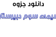 جزوه کامل شیمی 3 نظام قدیم سوم دبیرستان استاد جلال نوری