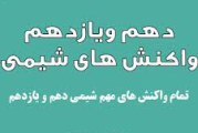لیست کامل واکنش های شیمی دهم و یازدهم