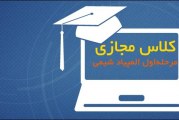 کلاس مجازی آنلاین مرحله اول المپیاد شیمی (80 ساعت آموزش)